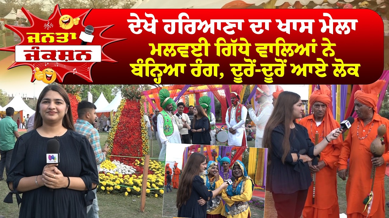 Janta Junction | ਦੇਖੋ ਹਰਿਆਣਾ ਦਾ ਖਾਸ ਮੇਲਾ ਮਲਵਈ ਗਿੱਧੇ ਵਾਲਿਆਂ ਨੇ ਬੰਨ੍ਹਿਆ ਰੰਗ | Sanjha TV