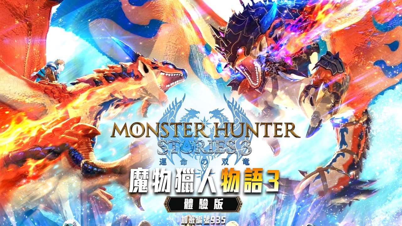 魔物獵人物語3 | 你懂蛋的玄學嗎!? 摸起來! 體驗版水溫不用試! 爆雷禁止! 加班三周年P1t344 - 莎皮塞維爾