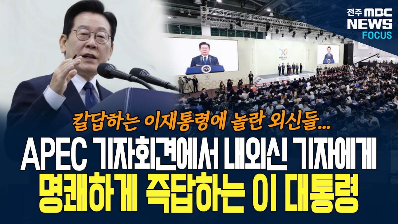 이재명 대통령 입에 집중된 외신 기자들의 눈과 귀! 기자들 돌직구 질문에도 즉답으로 명쾌하게 설명하는데... 기자들 반응이...