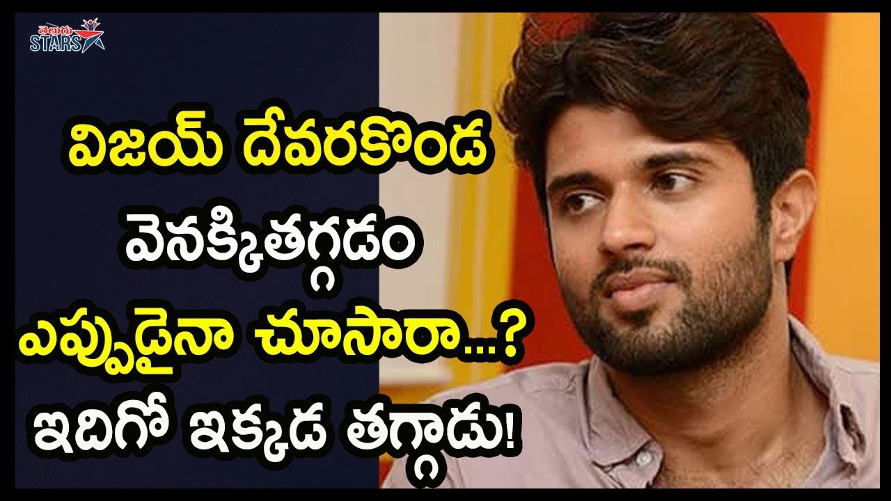 విజయ్ దేవరకొండ వెనక్కితగ్గడం ఎప్పుడైనా చూసారాఇదిగో ఇక్కడ తగ్గాడు | Vijay Deverakonda Postponed Again