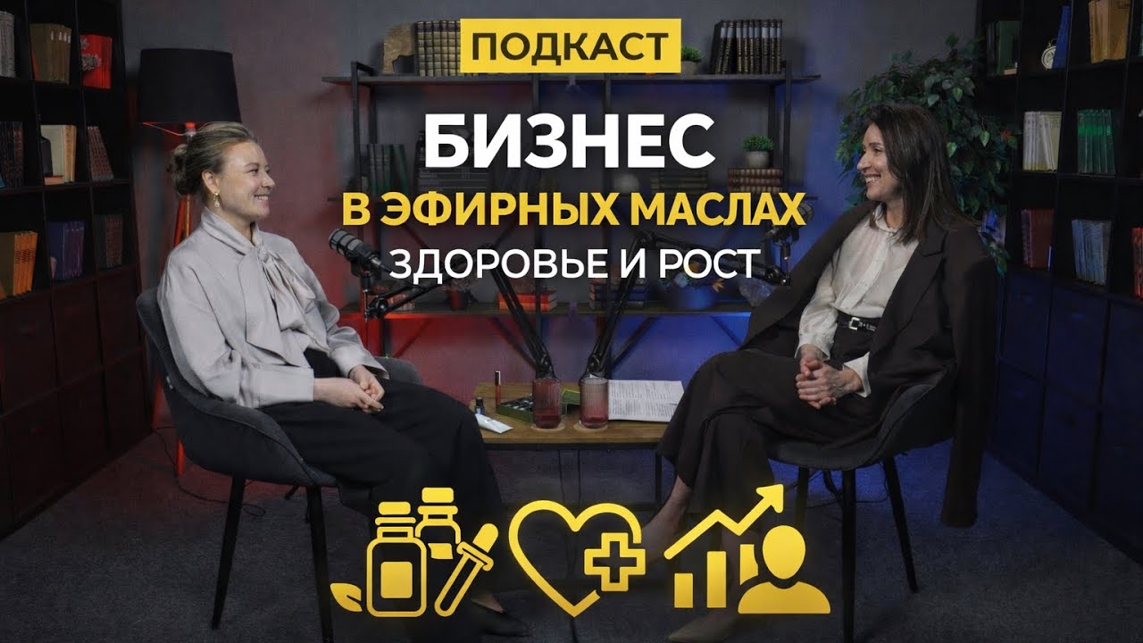 Бизнес в сфере эфирных масел, когда помогаешь другим и растешь сам! 