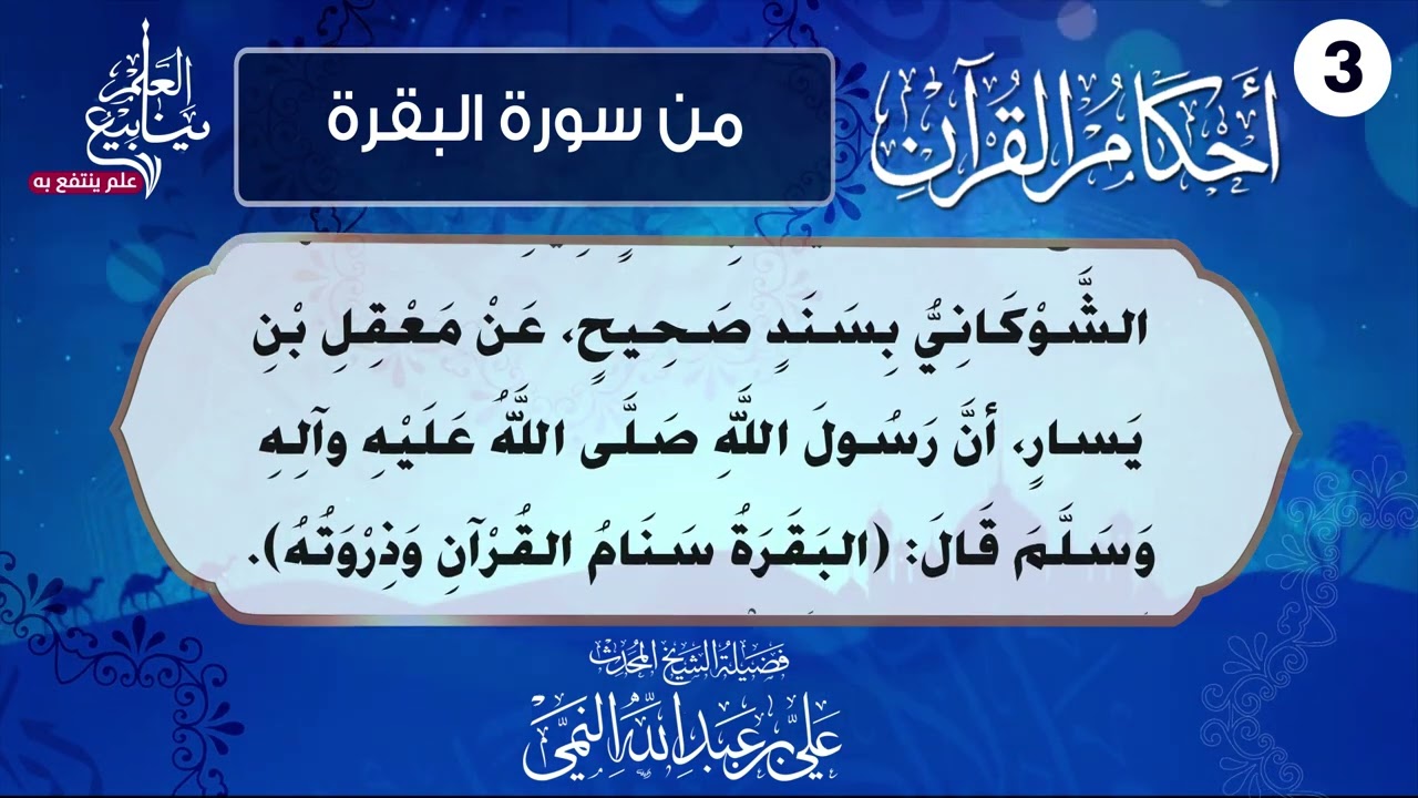 أحكام القرآن - سنام القرآن - لفضيلة الشيخ المحدث علي بن عبدالله النمي