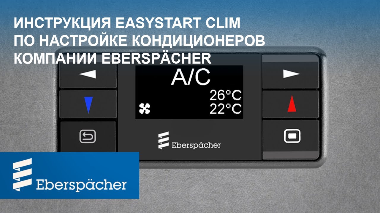 Инструкция по настройке КОНДИЦИОНЕРОВ компании  Eberspaecher на устройстве EasyStart Clim