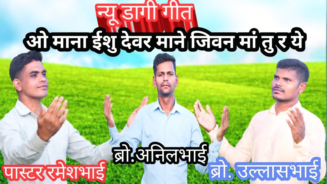 ओ माना ईशु देवर  || O Mana Ishu Devar || New Dangi Song#2025 #Anilbhai bangal