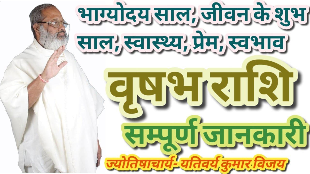 वृषभ राशि की सम्पूर्ण जानकारी- भाग्योदय, रुचि के कार्य, स्वस्थ्य, शुभ देव, प्रेम, व्यापार, वैवाहिक