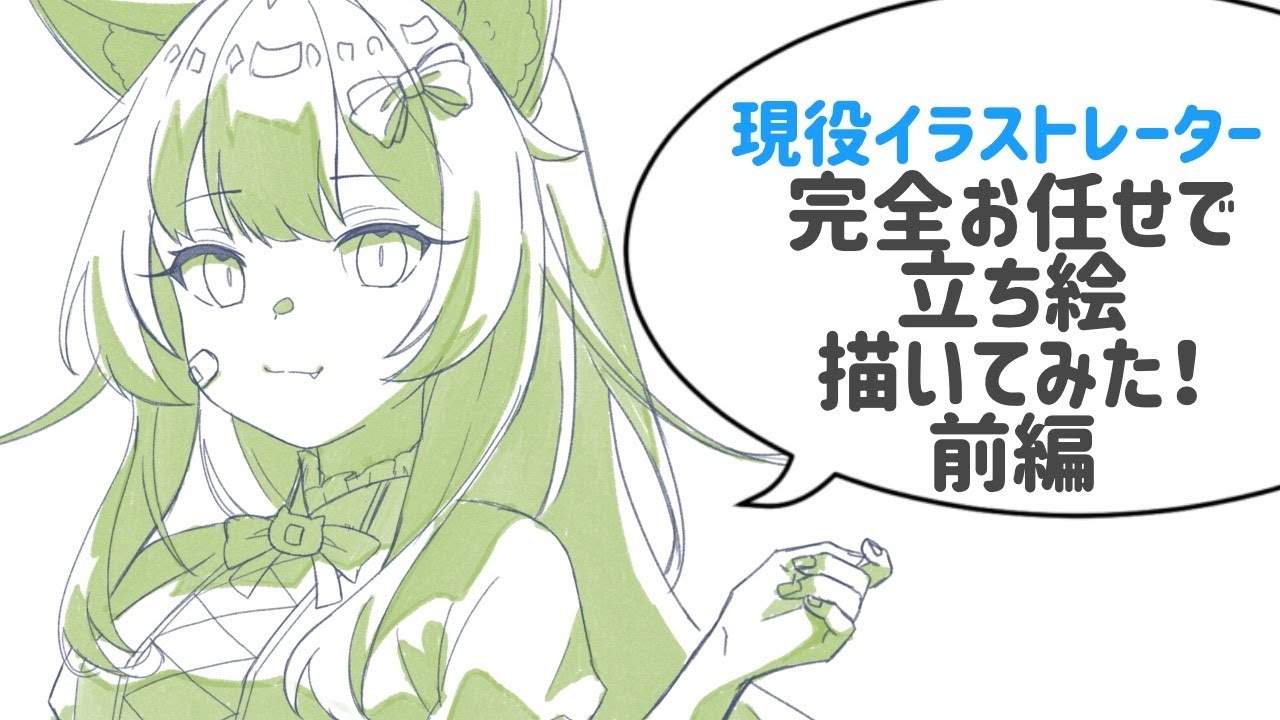 【 #お絵描き雑談 】現役イラストレーターに完全お任せで立ち絵を依頼したらこんなキャラクターデザインになります