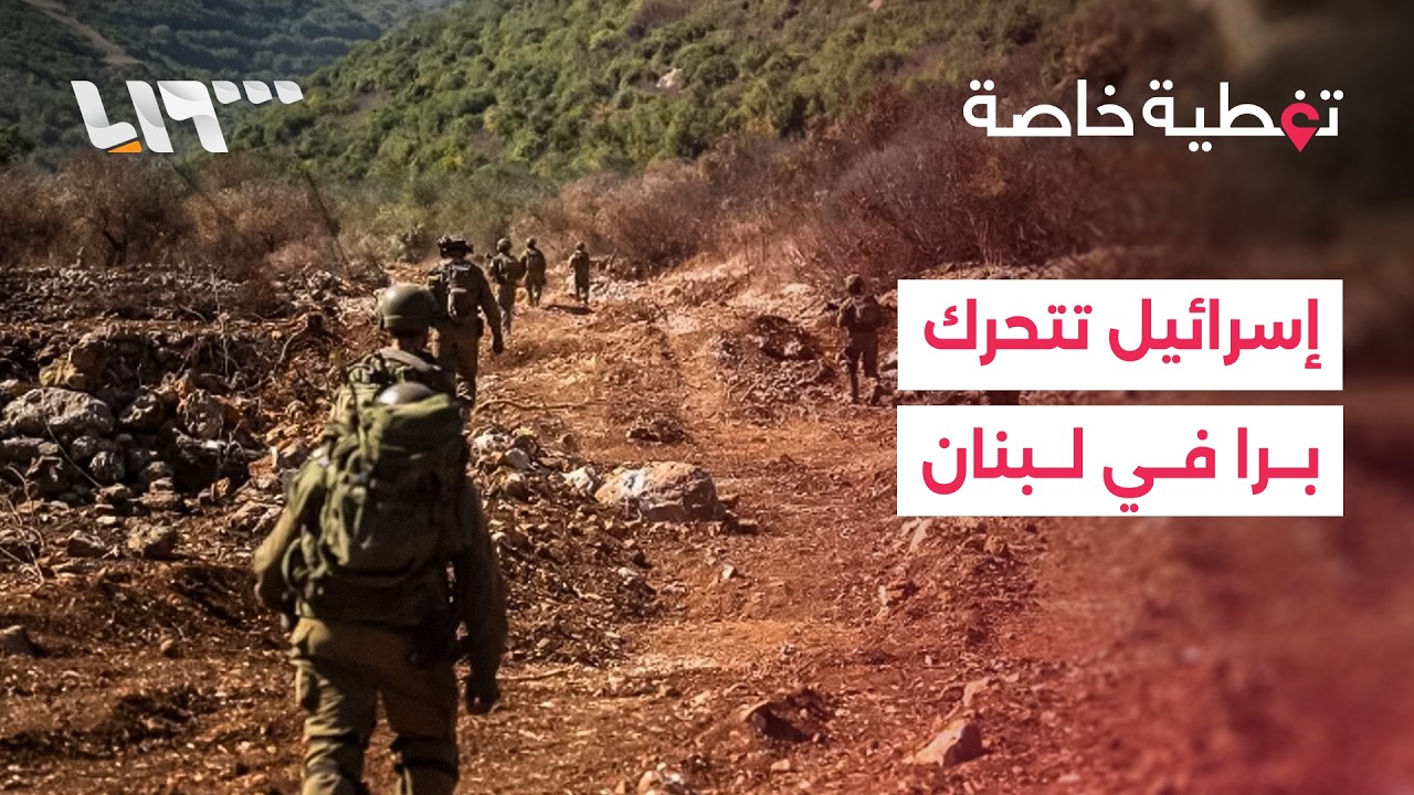 الجيش الإسرائيلي يتحرك برا في جنوبي لبنان.. كيف يبدو الوضع مع مراسلتنا