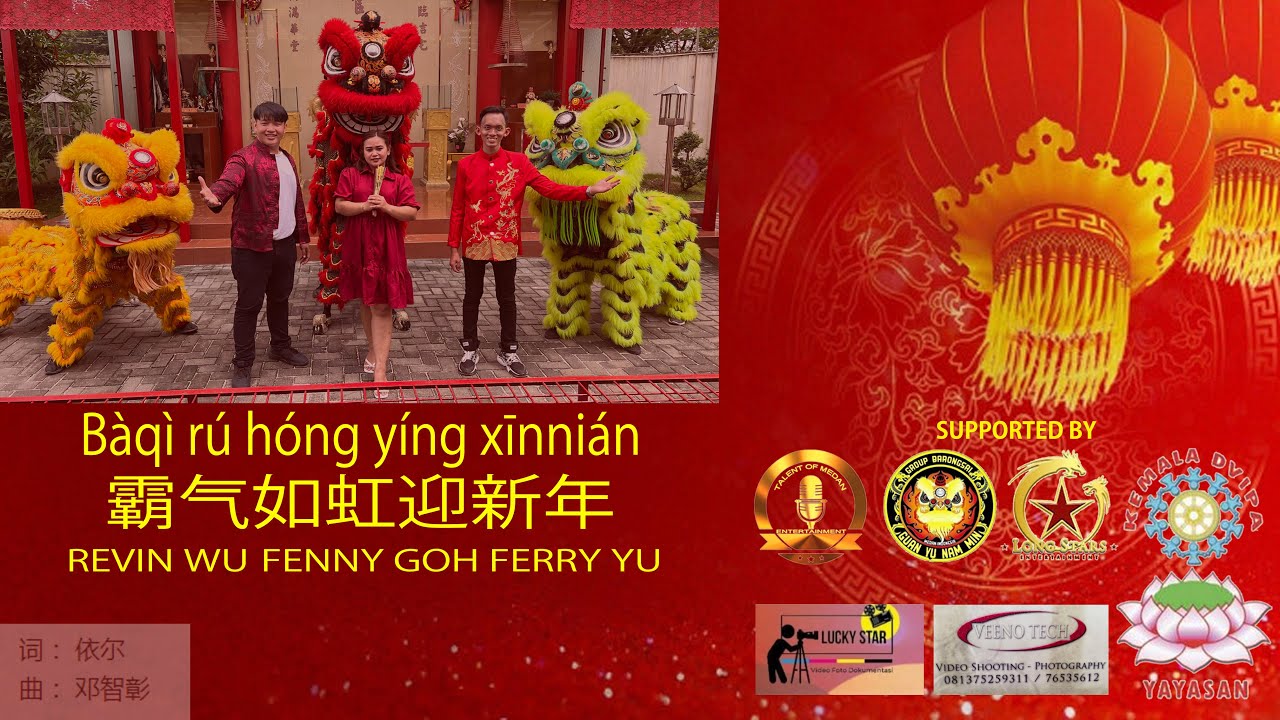 霸气如虹迎新年 / BA QI RU HONG YING XIN NIAN Cover BY RevinWu_FennyGoh_FerryYu