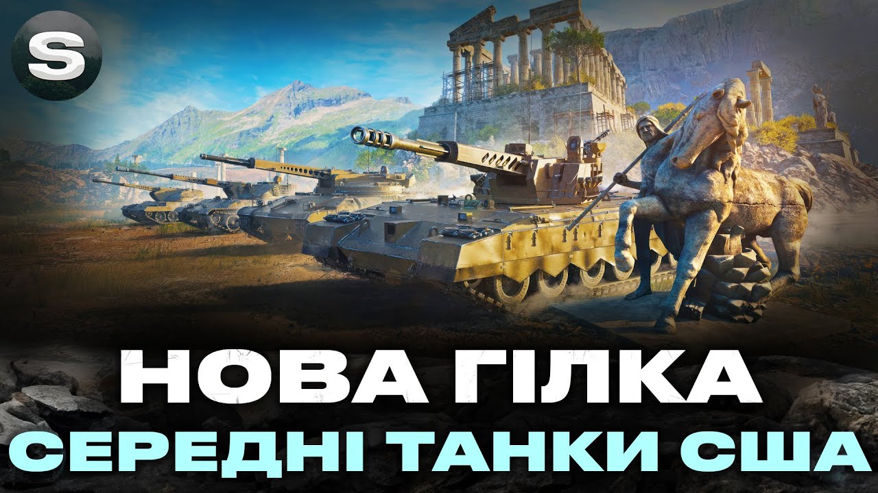 ● НОВЕ ПОКОЛІННЯ СЕРЕДНІХ ТАНКІВ США НА ЧОЛІ З ARES 90C ● ТТХ ГІЛКИ ●