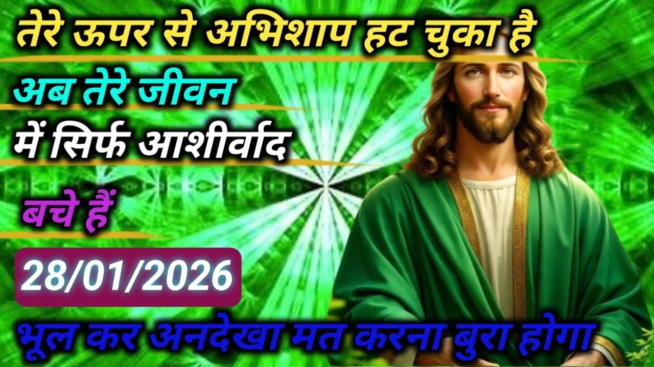 28जनवरी✅ 2026 का यीशु मसीह का सन्देश |जरूर सुने Universe Message|Jesus Message Today