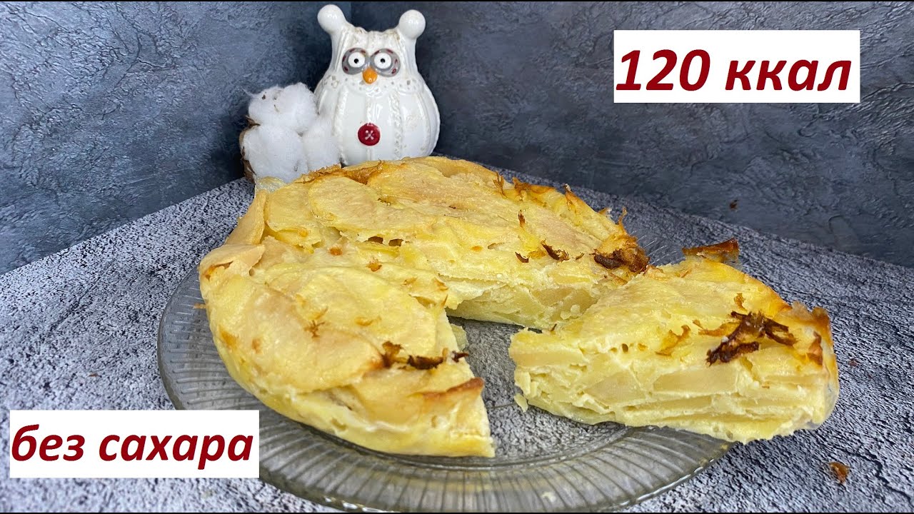 ПП ЯБЛОЧНЫЙ НЕВИДИМЫЙ ПИРОГ, БЕЗ ГЛЮТЕНА, БЕЗ САХАРА, БЕЗ ЛАКТОЗЫ, КБЖУ в описании