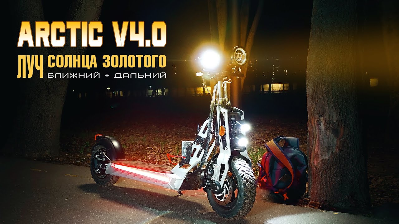 Фара для электросамоката Arctic V4