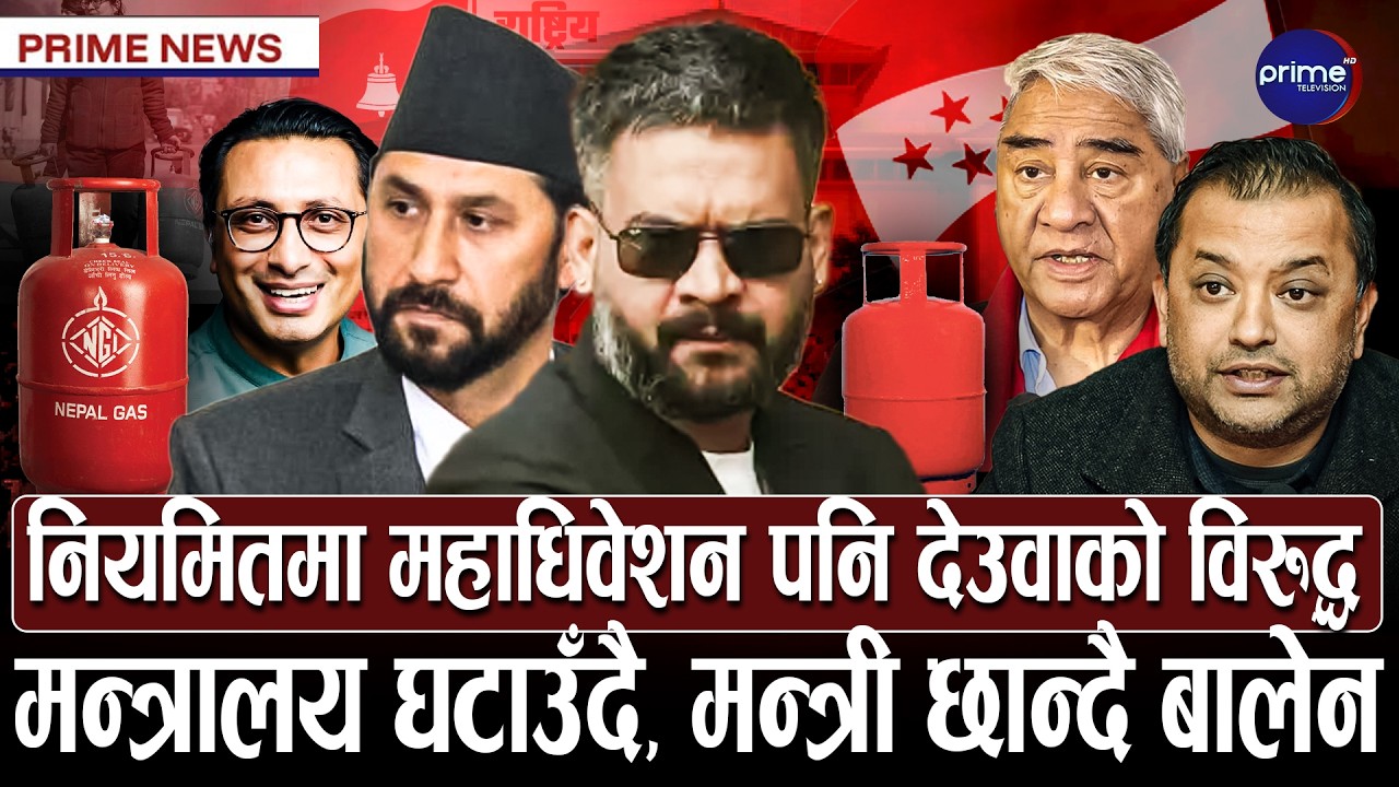 बालेन गएनन् रास्वपा बैठकमा, देशभर ग्यासको हाहाकार सीमा क्षेत्र महँगीको मारमा | Prime TV HD
