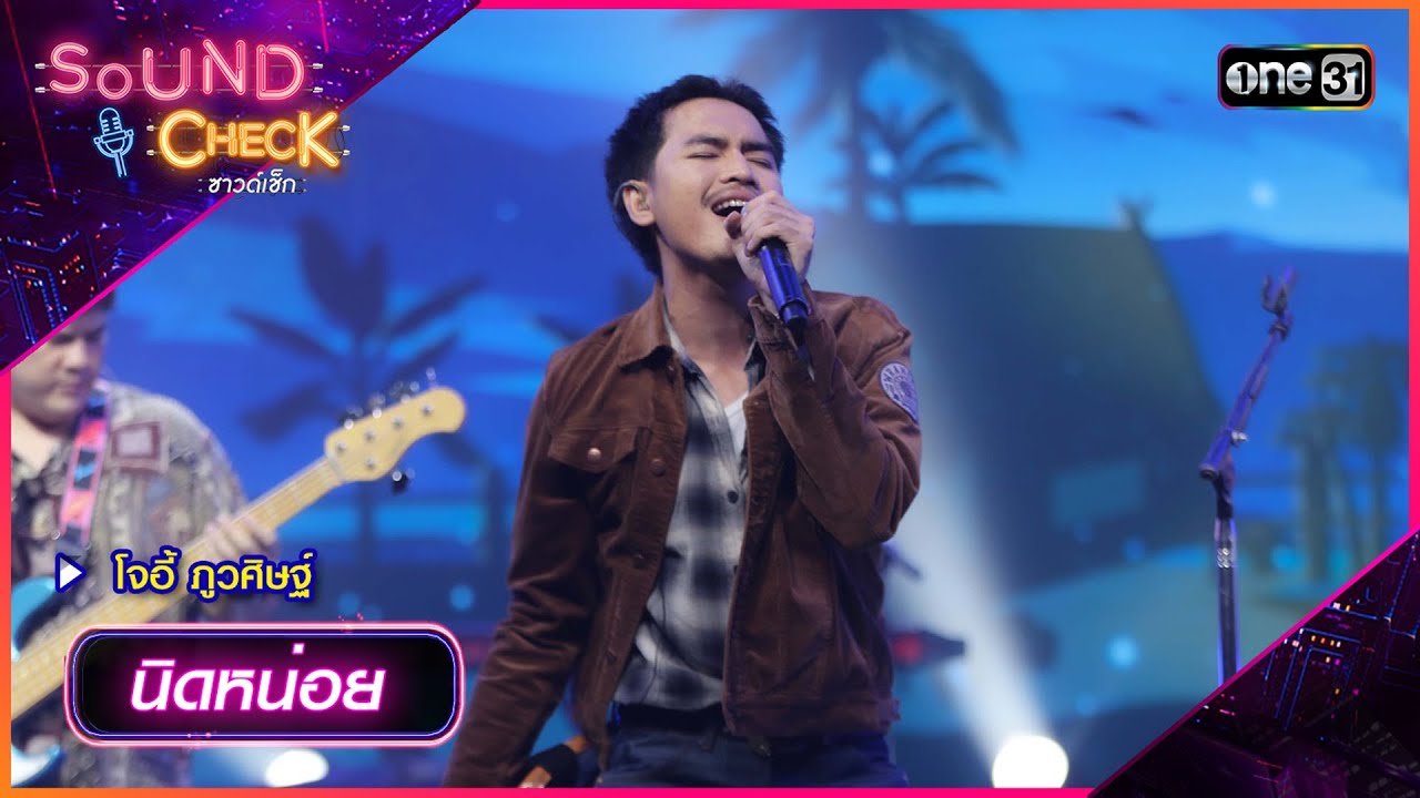 นิดหน่อย - โจอี้ ภูวศิษฐ์ | Sound Check 2024 Ep.41 | 5 พ.ย. 67 | one31
