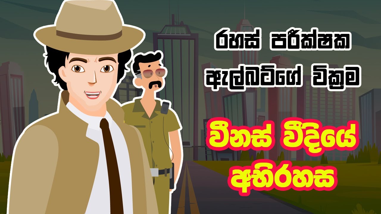 විනස් වීදියේ අභිරහස | Mystery In Venus Street