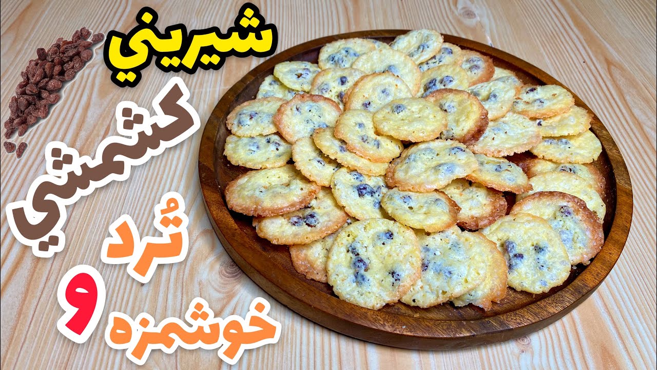 طرز تهیه شیرینی کشمشی خیلی خوشمزه با پخت ساده و سریع Raisins Cookies Recipe