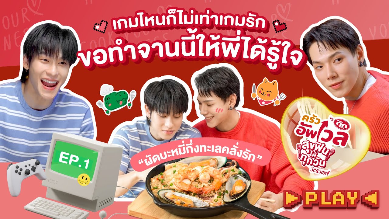 ครัวอัพเวล SS.4 EP.1: เกมไหนก็ไม่เท่าเกมรัก ขอทำจานนี้ให้พี่ได้รู้ใจ  