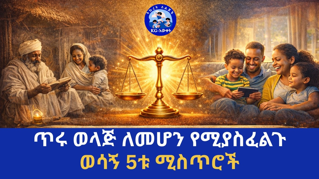 ጥሩ ወላጅ ለመሆን የሚያስፈልጉ ወሳኝ 5ቱ ሚስጥሮች || 5 characteristics of 