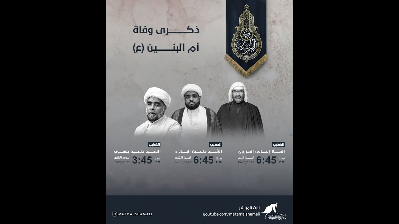 الشيخ حسين يعقوب المعاميري - ذكرى وفاة السيدة أم البنين (ع) لعام 1443هـ