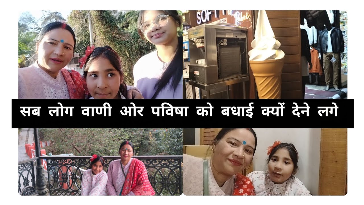आज बच्चे बहुत खुश हो रहे हैं क्योंकि उनके पेपर जो खत्म हो गए। आज वाणी ने अपनी जिद्द पूरी करवा ही दी😊