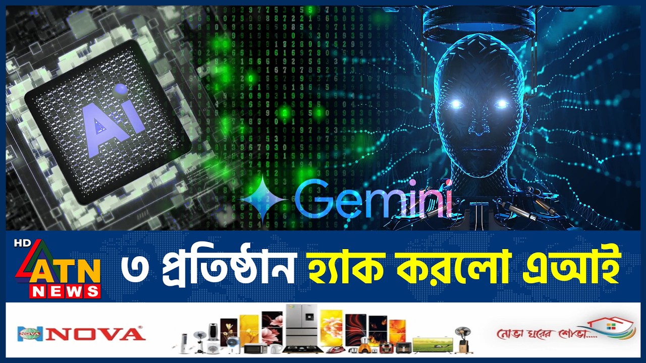 এবার নিজে থেকেই ৩টি প্রতিষ্ঠান হ্যাক করলো এআই | Gemini hacked three companies | ATN News