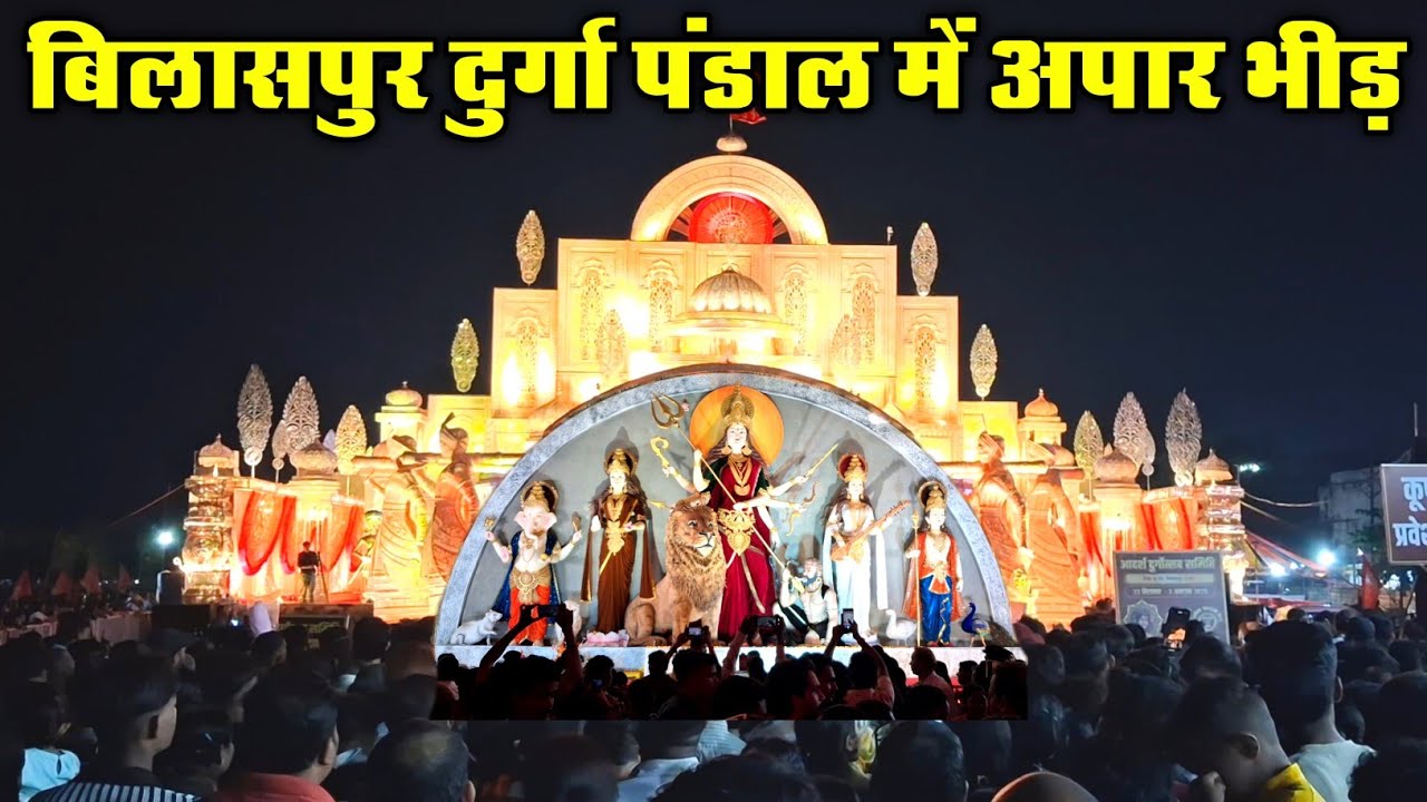 Bilaspur Durga Pandal 2025. बिलासपुर के 5 करोड़ के दुर्गा पंडाल को देखने लगी लोगों की अपार भीड़।