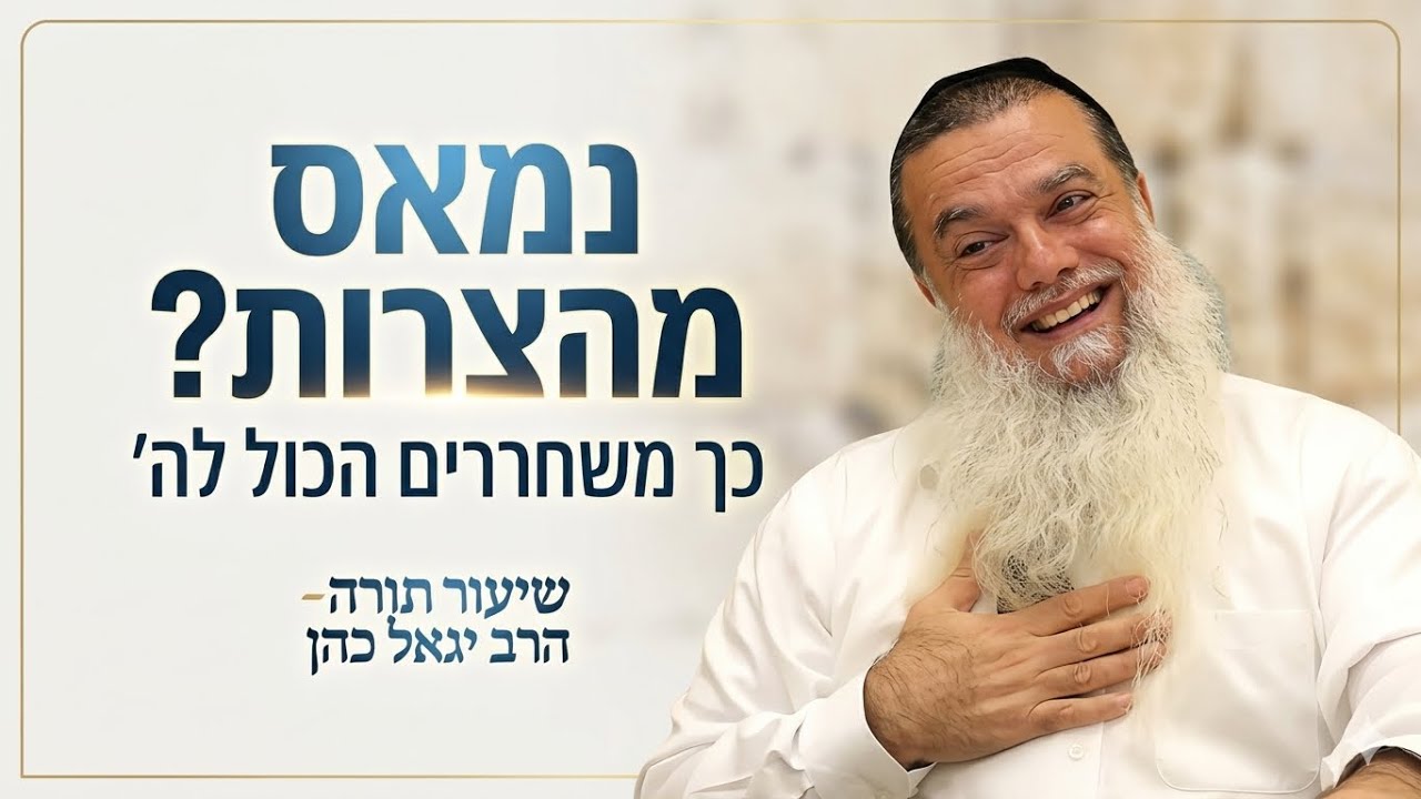 נמאס מהצרות? כך משחררים הכול לה׳ | הרב יגאל כהן