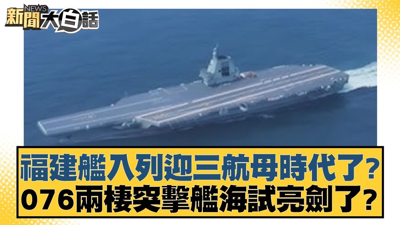 福建艦入列迎三航母時代了？076兩棲突擊艦海試亮劍了？【