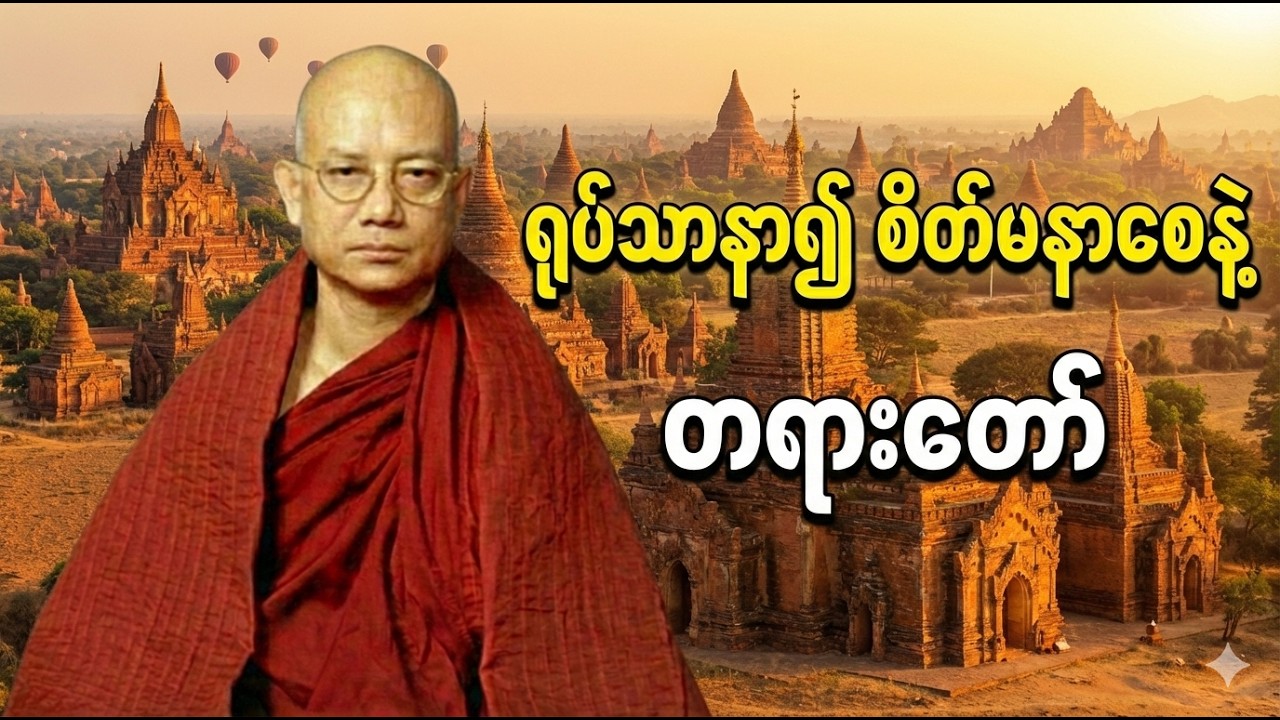 ရုပ်သာနာ၍ စိတ်မနာစေနဲ့ တရားတော် (အသံကြည်) - ဆရာတော်ဦးဇောတိက