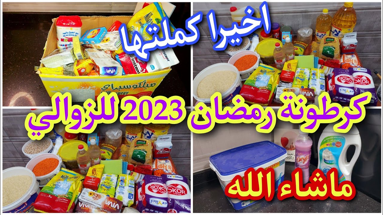 اكبر كرطونة رمضان 2023 😍  ارواحي تشوفي واش وفرت وديري كيما انا 💪