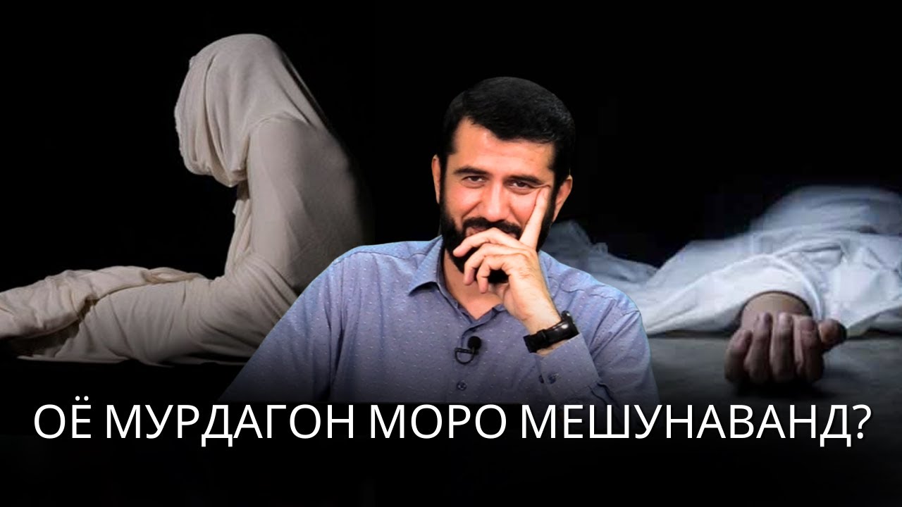 Оё мурдагон моро мешунаванд
