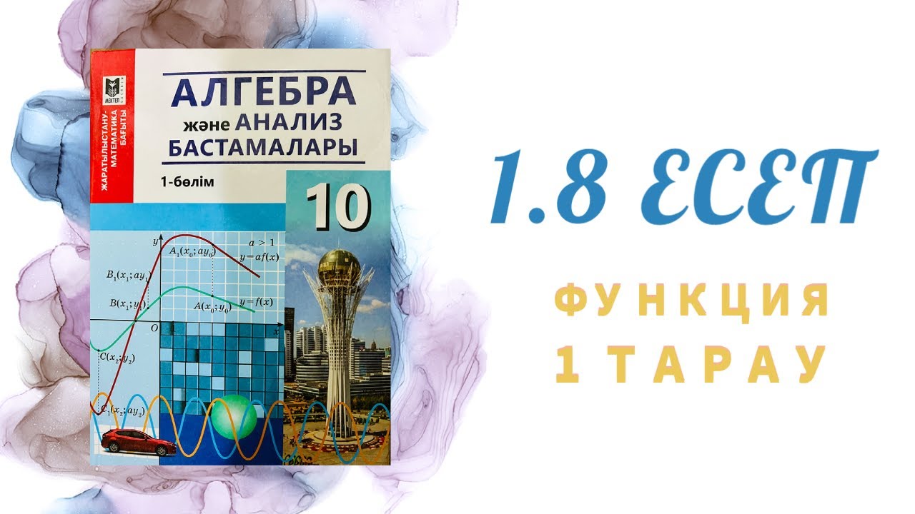1.8 есеп - функцияның мәндер жиынын табу, 10 сынып