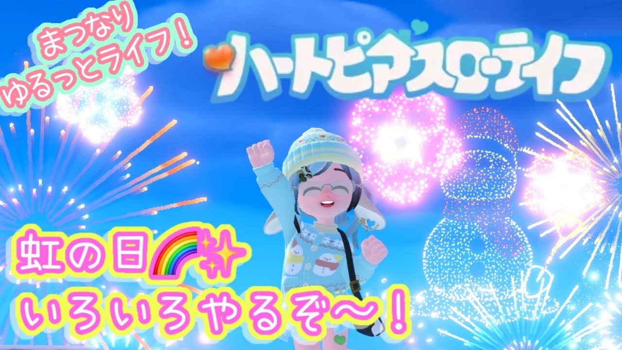 虹の日！ゆるっ満喫するよ～♪【ハートピアスローライフ】