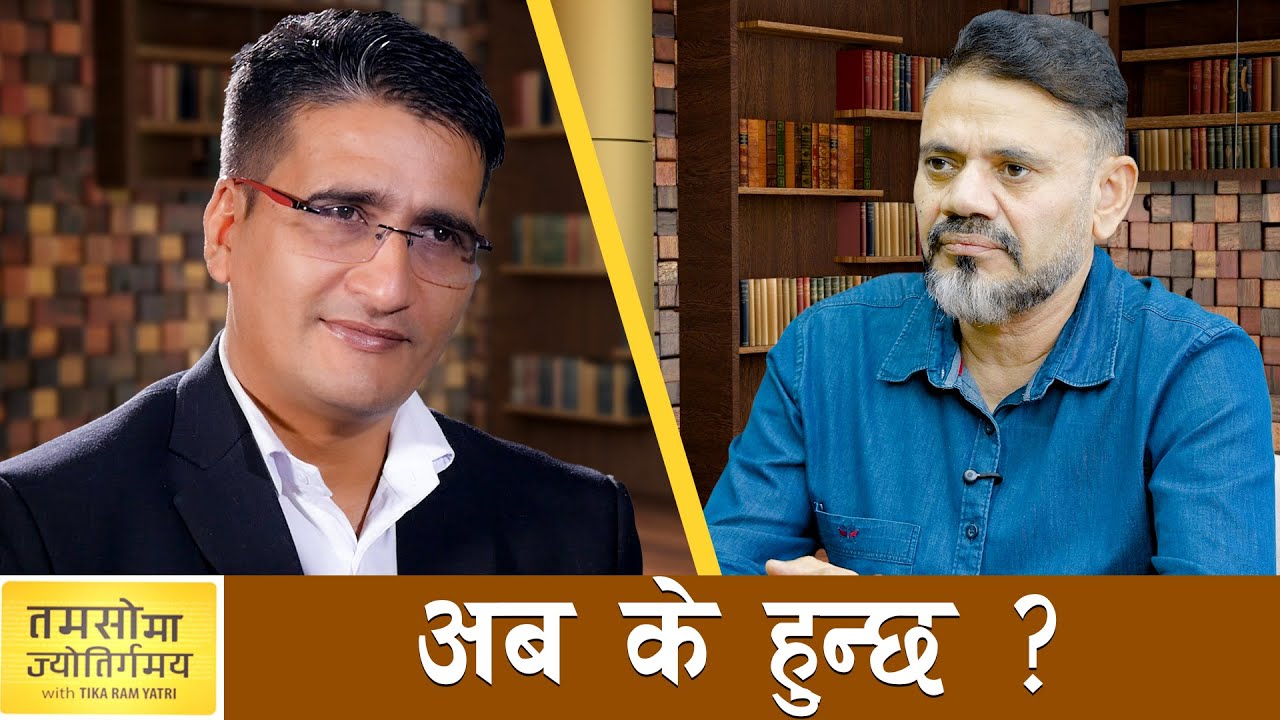 आन्दोलनमा आगो झोस्ने मान्छे यिनै दलले तयार गरेका हुन्- मुमाराम खनाल | TAMASOMA JYOTIRGAMAYA | AP1TV
