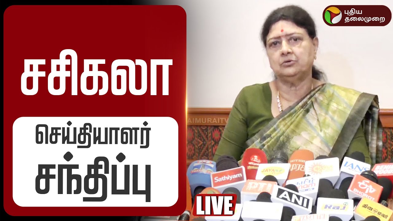 🔴LIVE | சசிகலா செய்தியாளர் சந்திப்பு | Sasikala