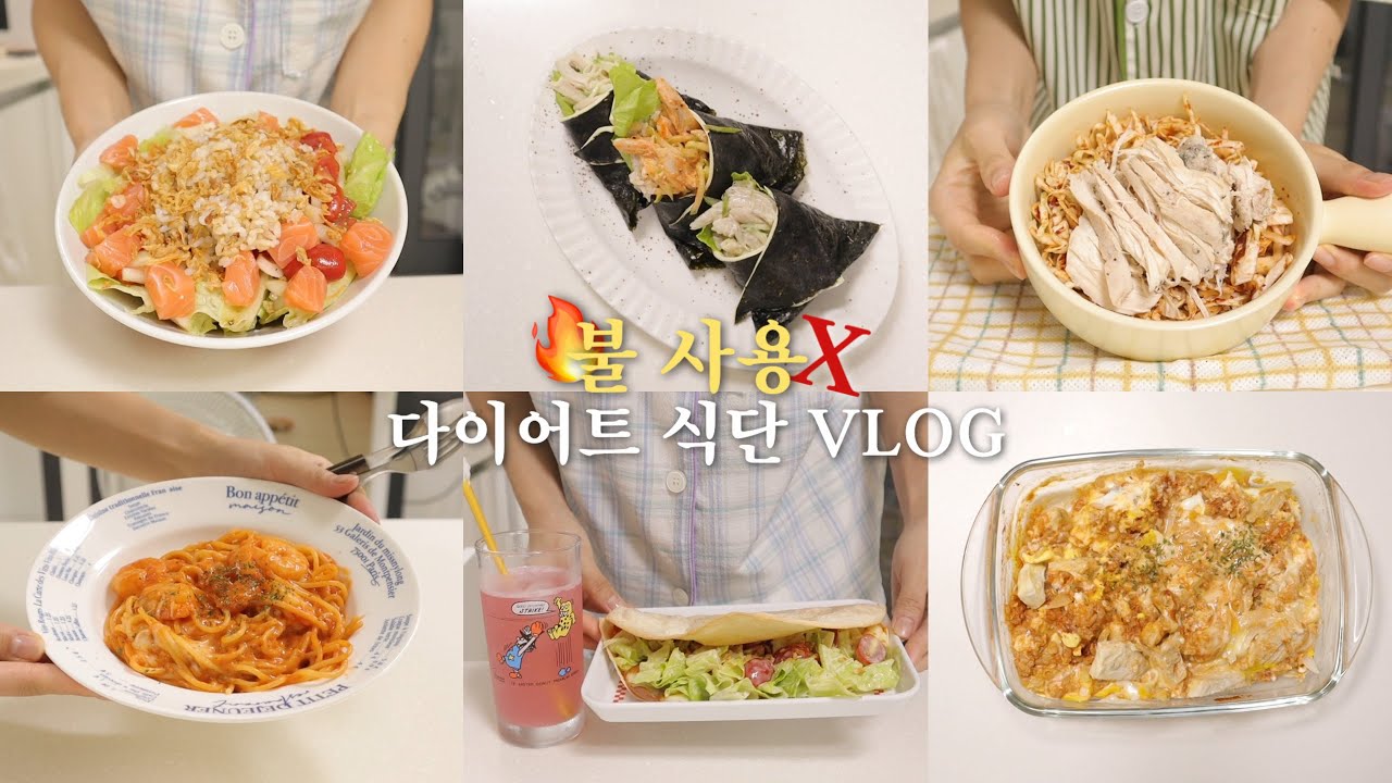 가스레인지 사용 안 하는! 불 사용 안 하는🔥🙅🏻‍♀️! 누구나 시~원하게 따라할 수 있는 다이어트식단 브이로그 | 연어포케/토마토파스타/매콤치킨밥/닭가슴살삼각김밥/또띠아타코