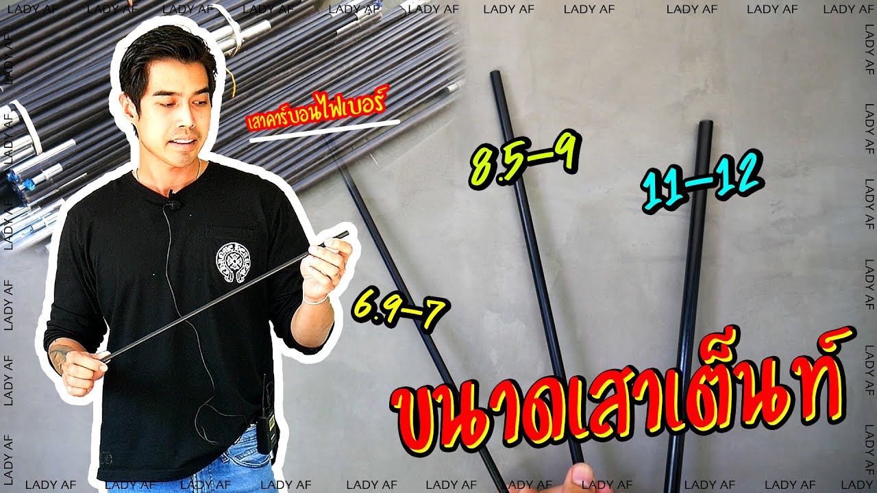 รู้ก่อนซื้อ!! แนะนำเสาเต็นท์ ขนาดต่างๆ มีกี่ขนาด ?