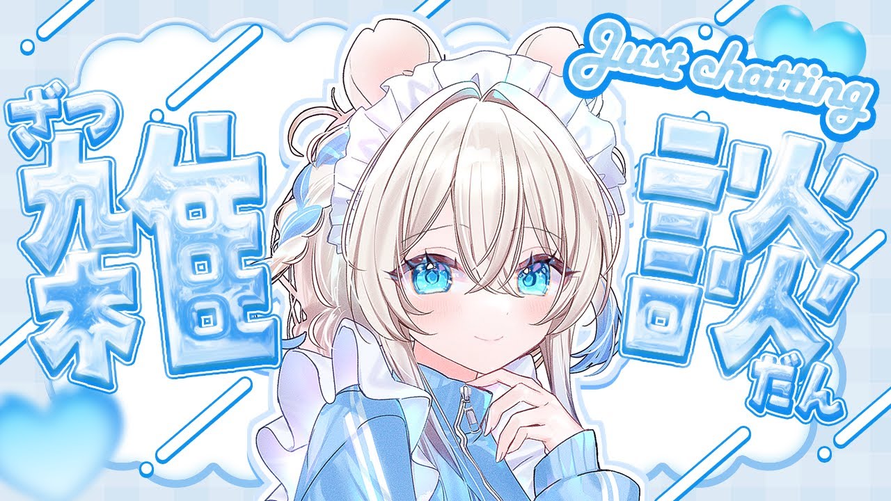 【#雑談】ニリムだけでいいって言ってくれる❔【ニリム・スノーメルト / #新人vtuber / #いちプロ】