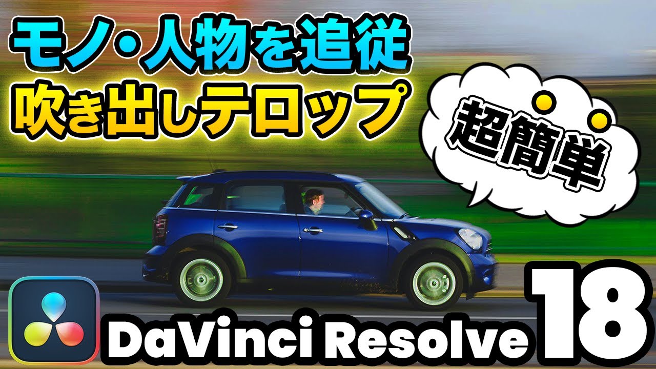 【超簡単】モノや人物を追従するトラッキング吹き出しテロップ（コールアウト）の作り方コール| DaVinci Resolve動画編集