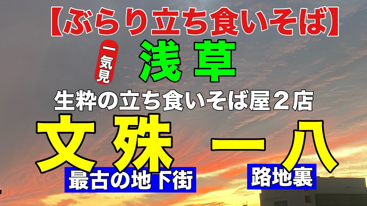 【ぶらり立ち食いそば】　浅草　文殊　一八そば