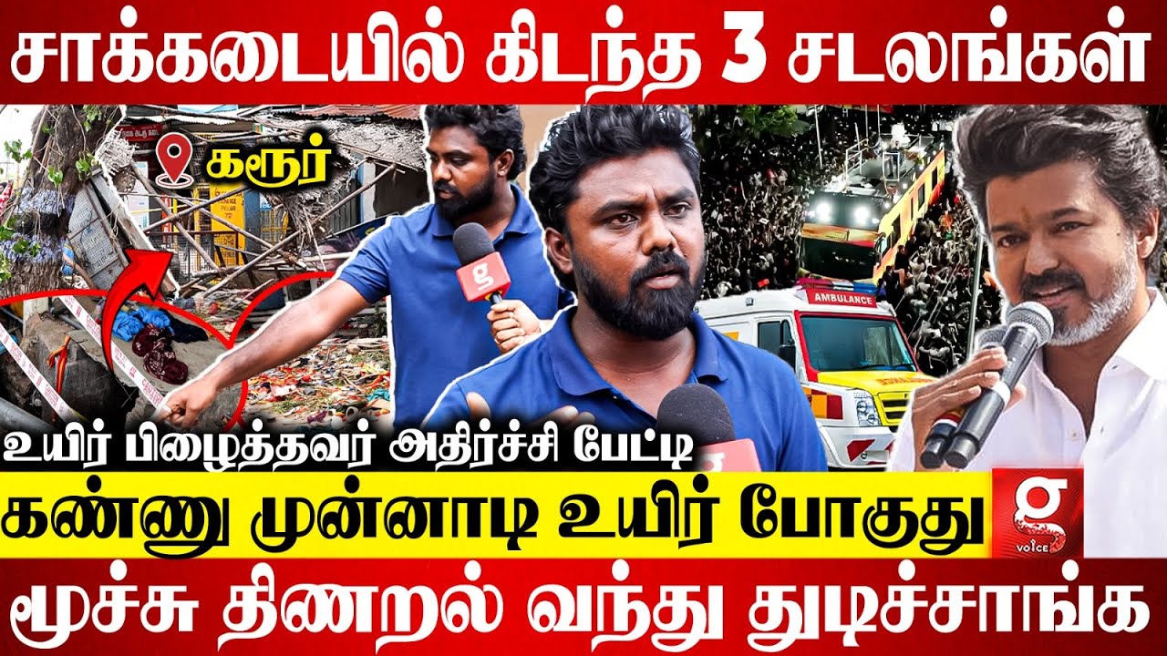 🔴கண் முன்னாடி 3 உசுரு துடிக்குது சார்..😭கரூர் சம்பவத்தை நேரில் பார்த்தவர் பகீர் பேட்டி💔 | TVK Vijay