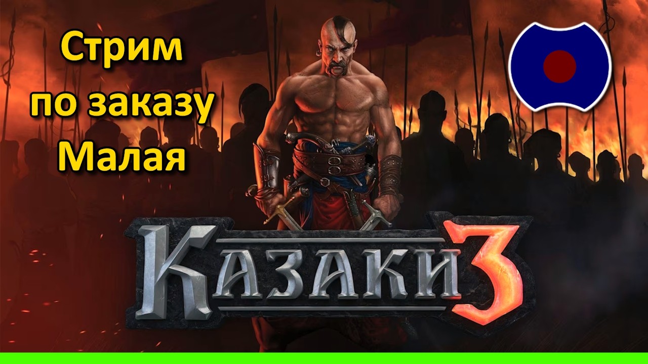 💥 Казаки 3 💥