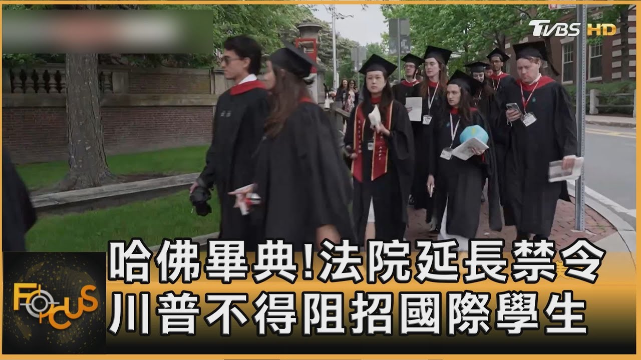 哈佛畢典!法院延長禁令 川普不得阻招國際學生 ｜張蕙纖｜FOCUS全球新聞20250530@TVBSNEWS01