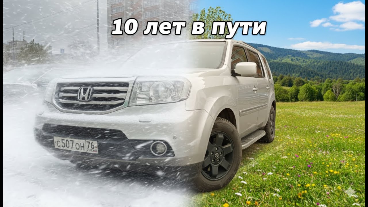 10 лет за рулем HONDA PILOT