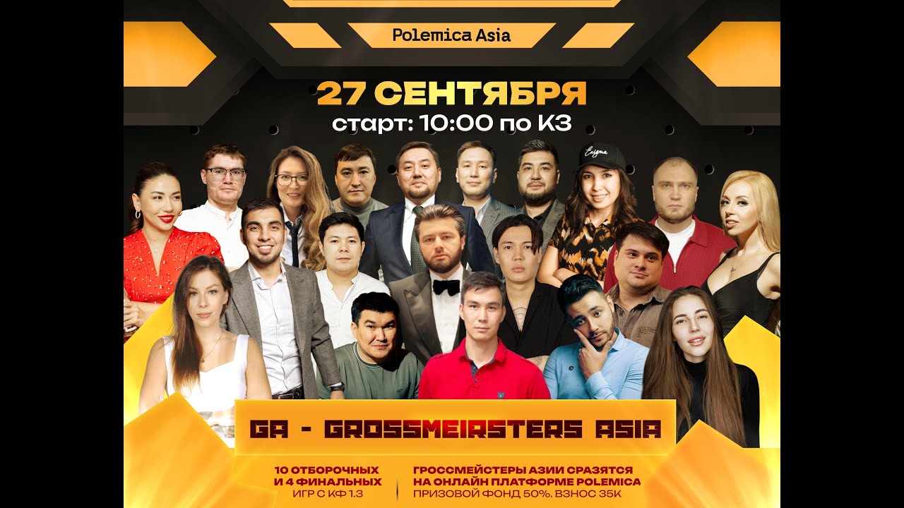 GROSSMEISTERS ASIA | День 1| Стол 2