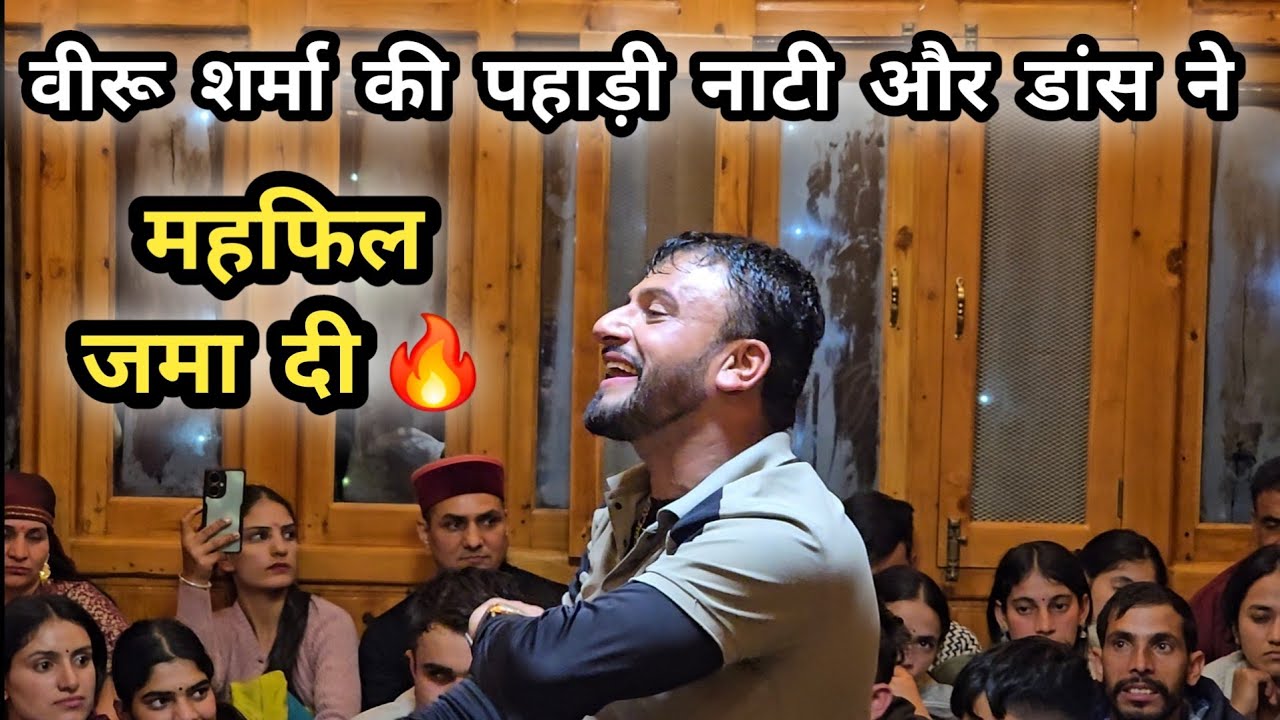 वीरू शर्मा की || पहाड़ी नाटी और डांस || ने महफिल जमा दी || Veeru Sharma Pahari Nati || Veeru Sharma