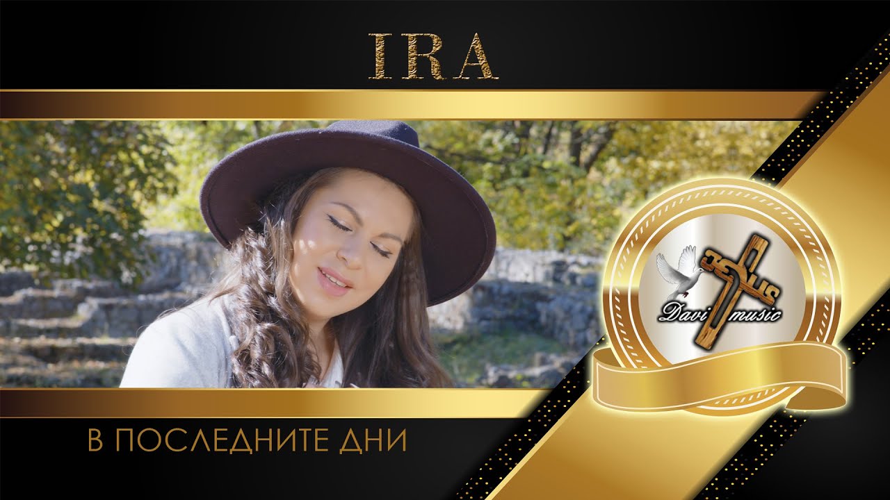 IRA - V POSLEDNITE DNI, 2022 / Ира - В последните дни (OFFICIAL VIDEO) ♪ | 4K