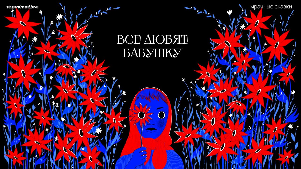 Все любят бабушку. Секреты Яги // Подкаст «Мрачные сказки»