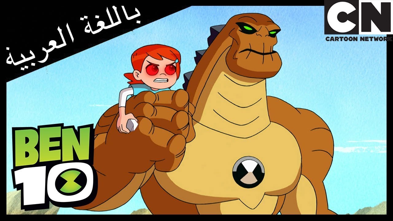بن 10 | أظهر .. لا تخبر | كرتون نتورك