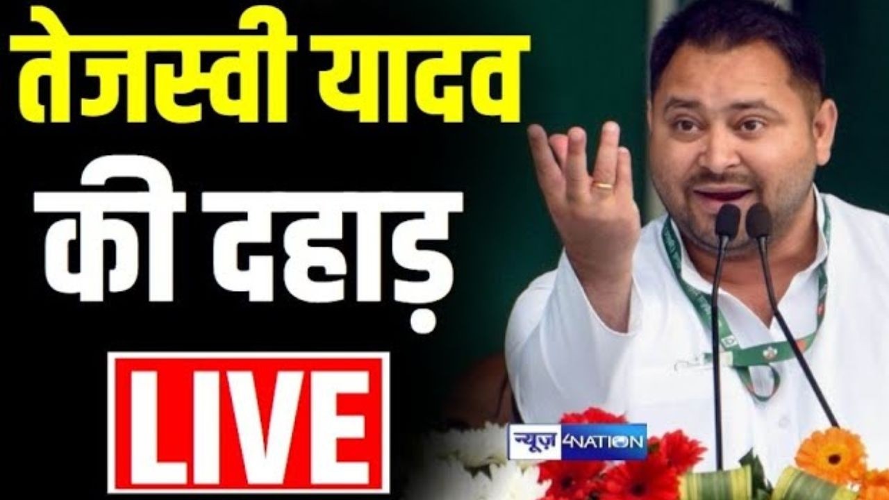 Tejashwi Yadav की दहाड़ | Patna के Bapu sabhagar से सुनिये Live | Bihar News | News4Nation